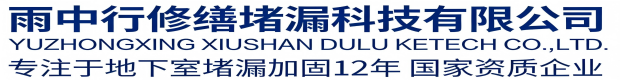 柳州雨中行修缮堵漏科技有限公司