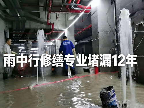 柳州地下室防水堵漏