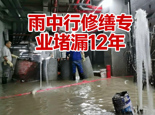 柳州地下室防水堵漏案例